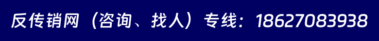 咨詢、求助反傳銷和投稿申請(qǐng)--反傳銷網(wǎng)