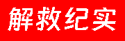反傳銷QQ群